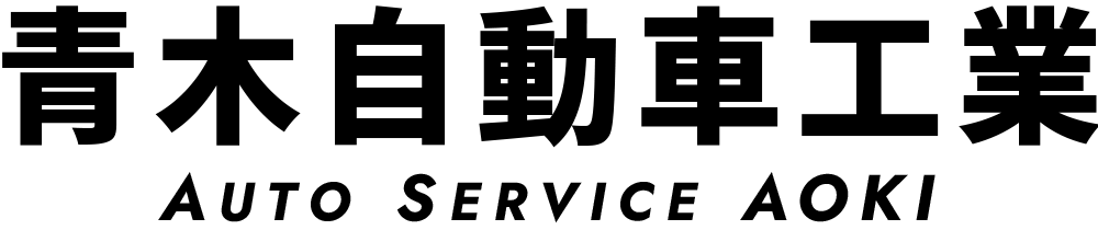 青木自動車工業